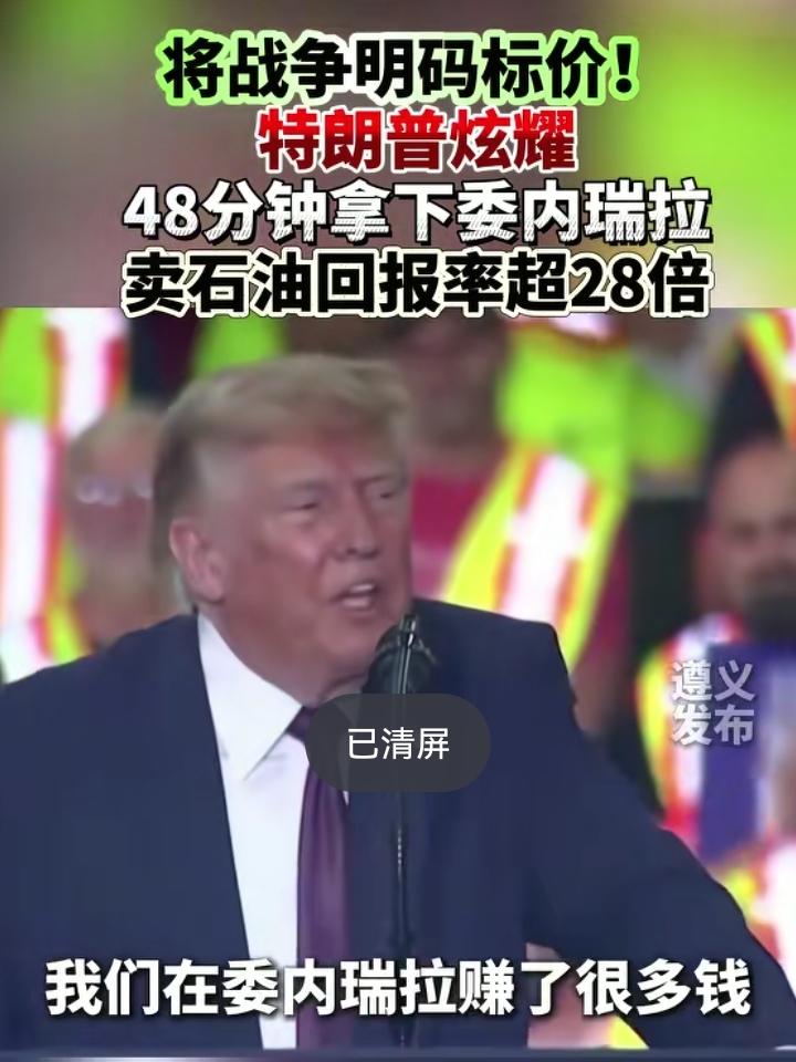 48分钟“赚”28倍？特朗普这账算得比菜市场大妈还随意。这事儿得从今年1月初