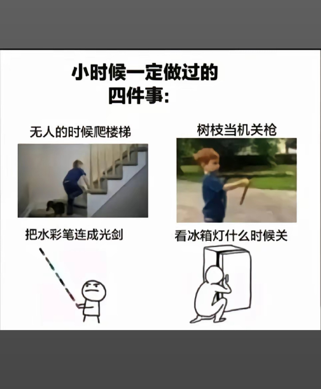 小时候一定做过的四件事