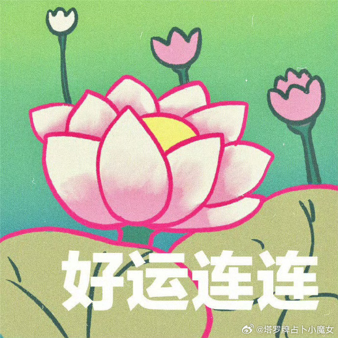 ✨6月30日好运星座前六1.天秤座——不用多解释，对方刚好接住你的点，