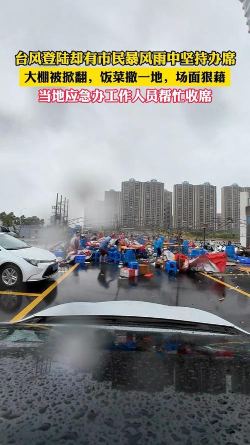 台风麦德姆在湛江登陆，市民暴风雨中坚持办席，场面狼藉，当地应急办工作人员帮忙收席