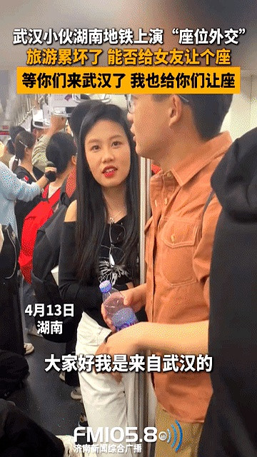 武汉小伙地铁求座这事儿，真挺有意思。为了女朋友，面子都不要了，公开“座位外交”，