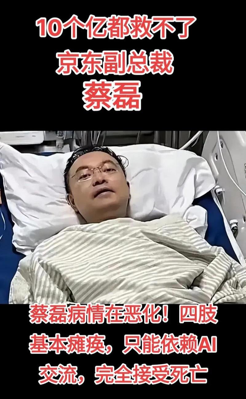 涨知识了第一次知道眼控仪这个东西京东前副总裁蔡磊的近况真让人揪心,如今他已到渐