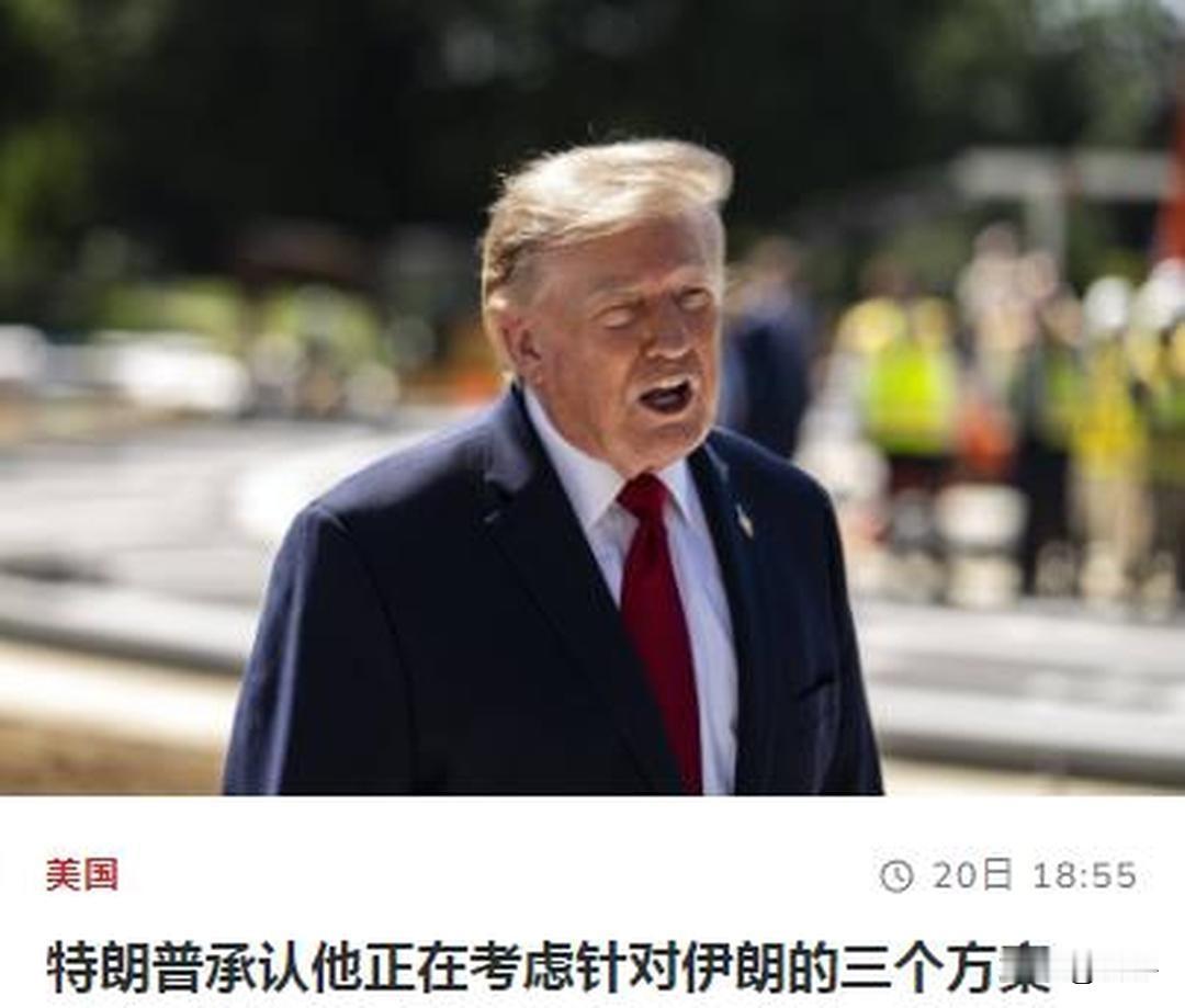 回应伊朗，特朗普公开对伊朗的三种选择！就在伊朗向美国传达了停止战争的条件这一