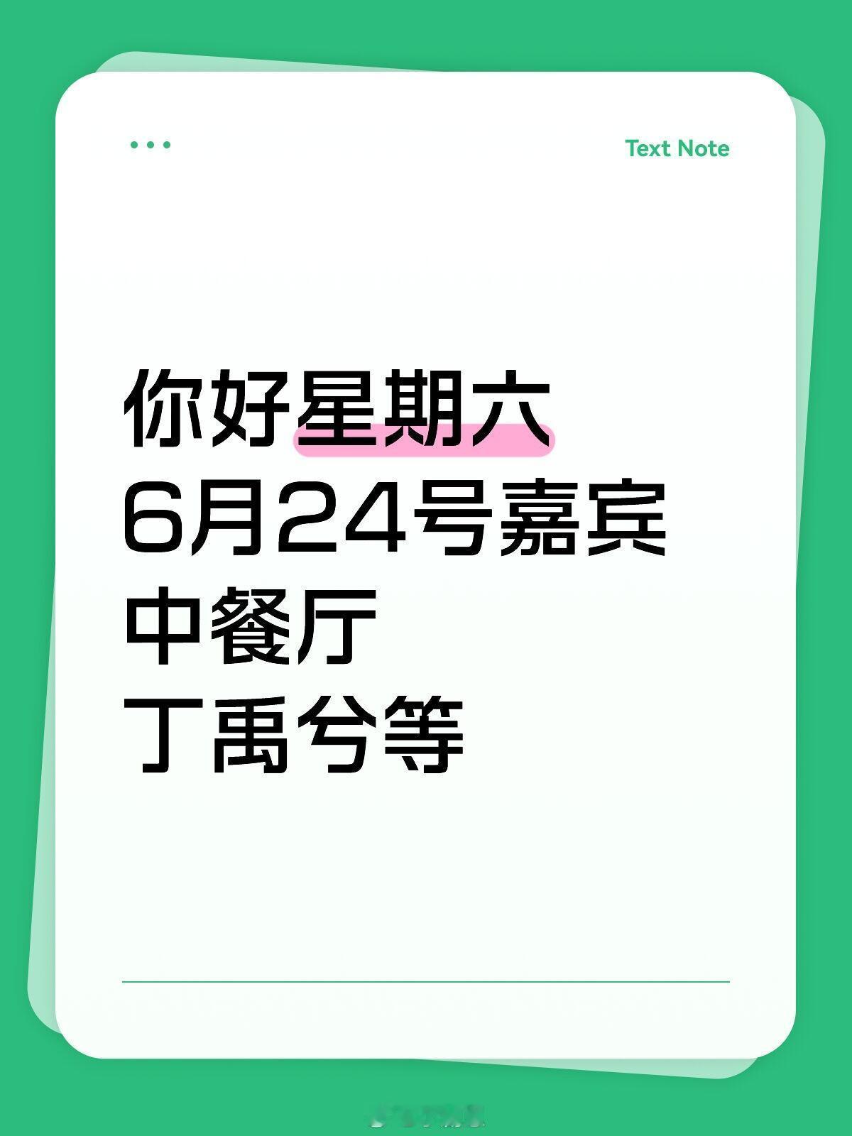 你好星期六你好星期六6月24号嘉宾中餐厅丁禹兮等你好星期六｜丁禹兮｜