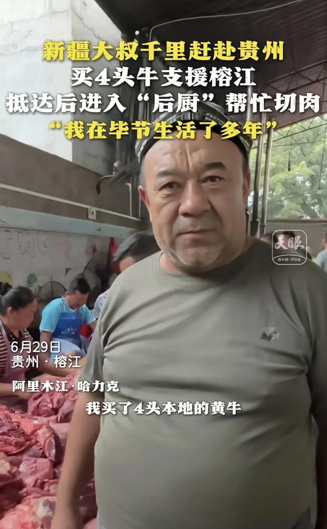 古有千里送鹅毛今有新疆大叔千里送牛肉，这位阿里木江·哈力克的大叔曾在贵州毕节生