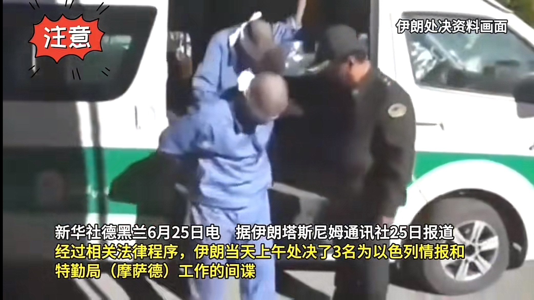 伊朗处决为以色列情报机构工作的间谍方式很残忍，行刑之后再将其悬挂示众，虽然方式