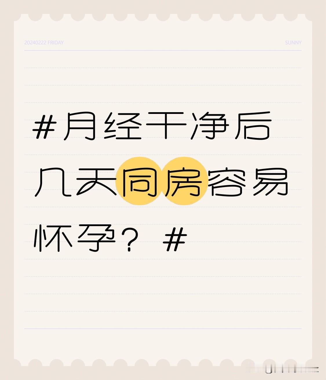 月经干净后几天容易怀孕？其实核心得看女性的排卵节奏，一般来说，排卵日通常出现在下
