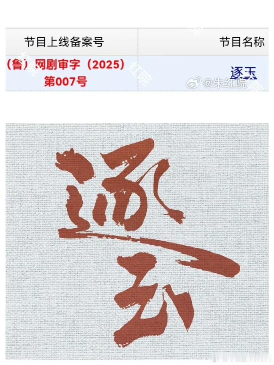 张凌赫田曦薇新剧《逐玉》过审下证，那就快抬上来吧！