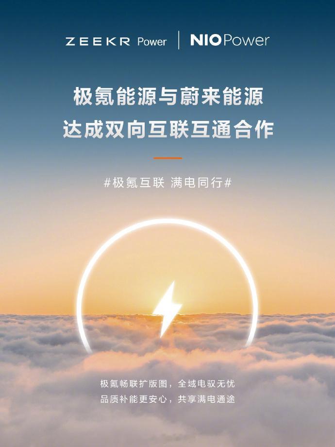 极氪与蔚来达成充电网络互通合作蔚来跟极氪能源达成合作！蔚来乐道萤火虫用户可以用