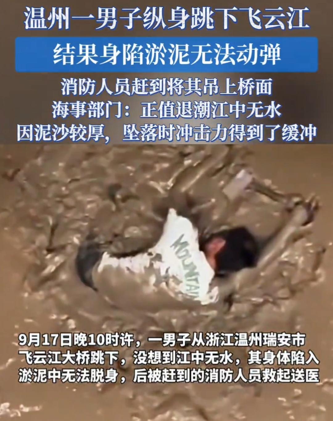 温州男子跳桥大反转！江中没水陷淤泥，这命捡回来太惊险！9月17日晚，温州一