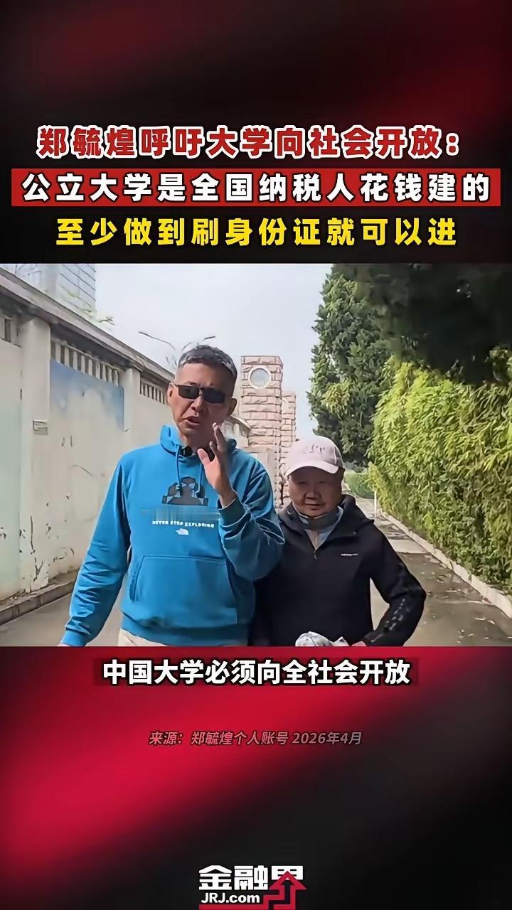 清华博导呼吁开放校园大门放开有几个原因1、高度文明的社会大学校园都是开放的