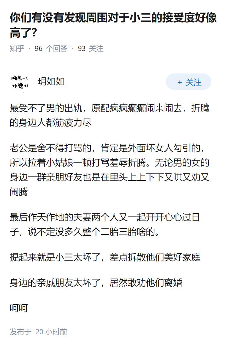你们有没有发现周围对于小三的接受度好像高了？