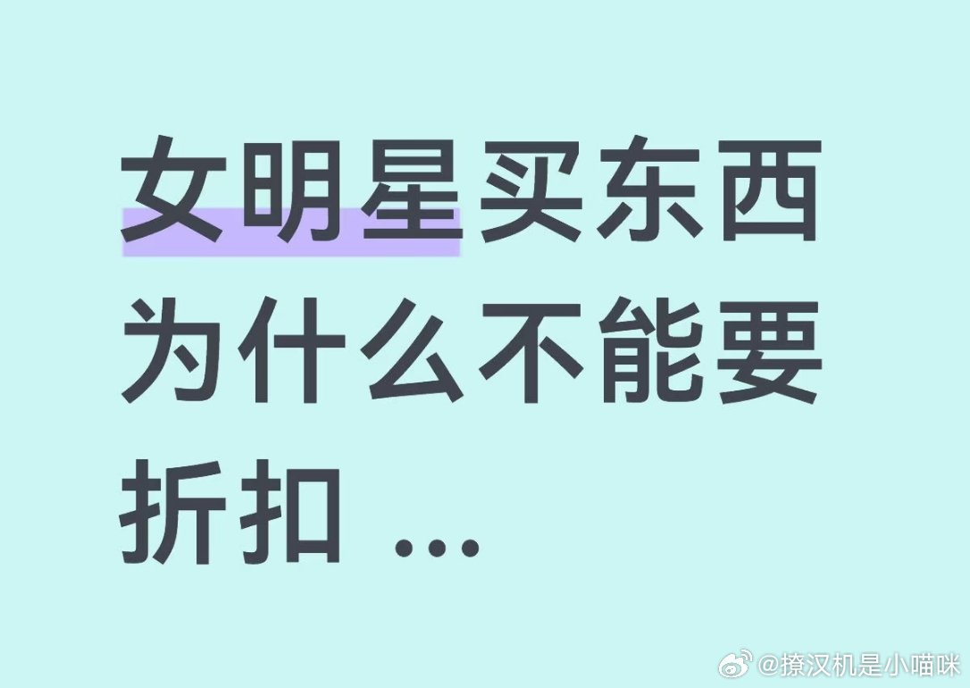 曝李兰迪被店员吐槽要折扣网友透露吐槽李兰迪的店员已经被辞退，起因疑似是店员跟其他