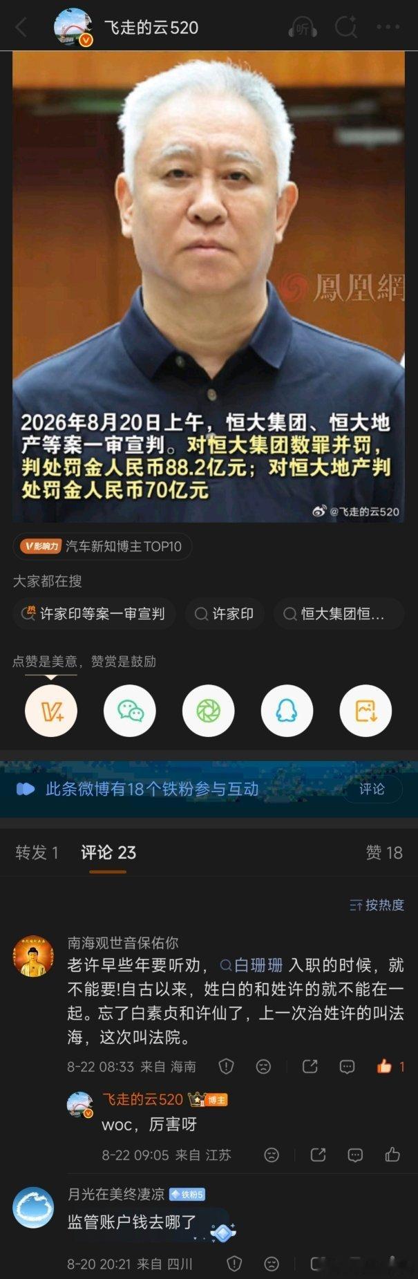 恒大集团恒大地产许家印等案一审宣判神评论