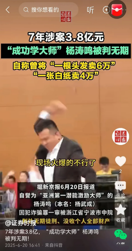 又一成功学大师栽了。据说一堂演讲能挣60万，一套课程能卖72万，杨涛鸣只需动