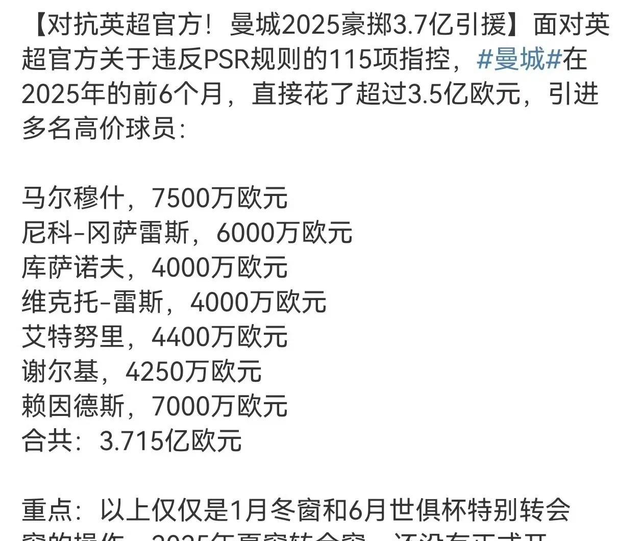 2025年夏窗转会窗还未开启，曼城就已经花了3.7亿欧元，你叫英超官方情何以堪？