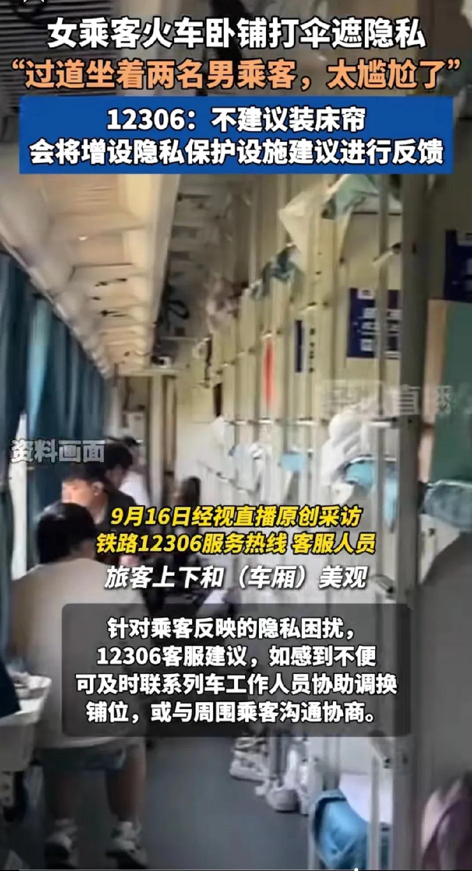 女乘客因“过道里坐着两个男的，太尴尬了”，因此在卧铺车厢打起伞，将自己的铺位挡住