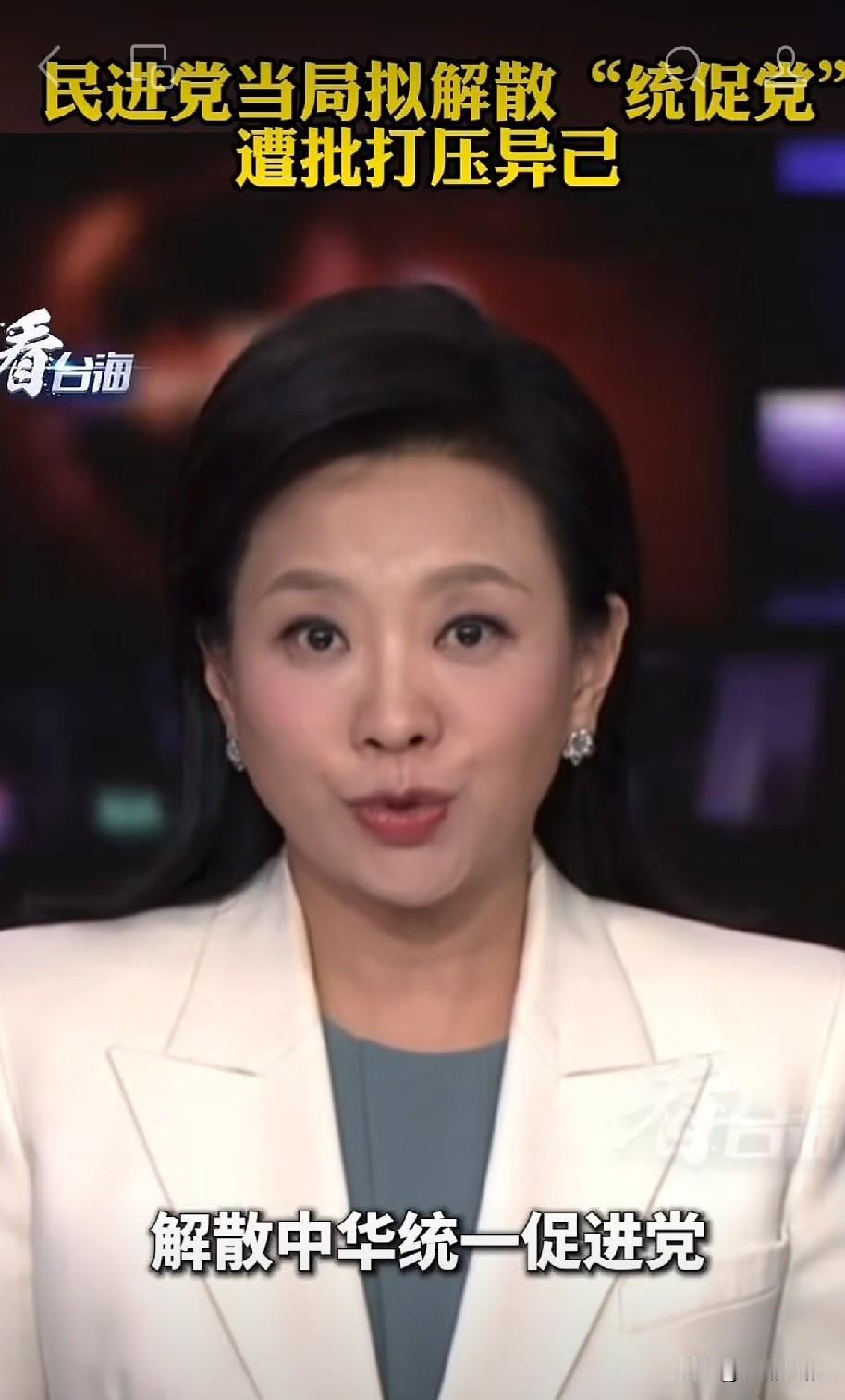 民进党当局近期传出拟申请解散统促党的消息，瞬间在岛内引发巨大争议。台内务部