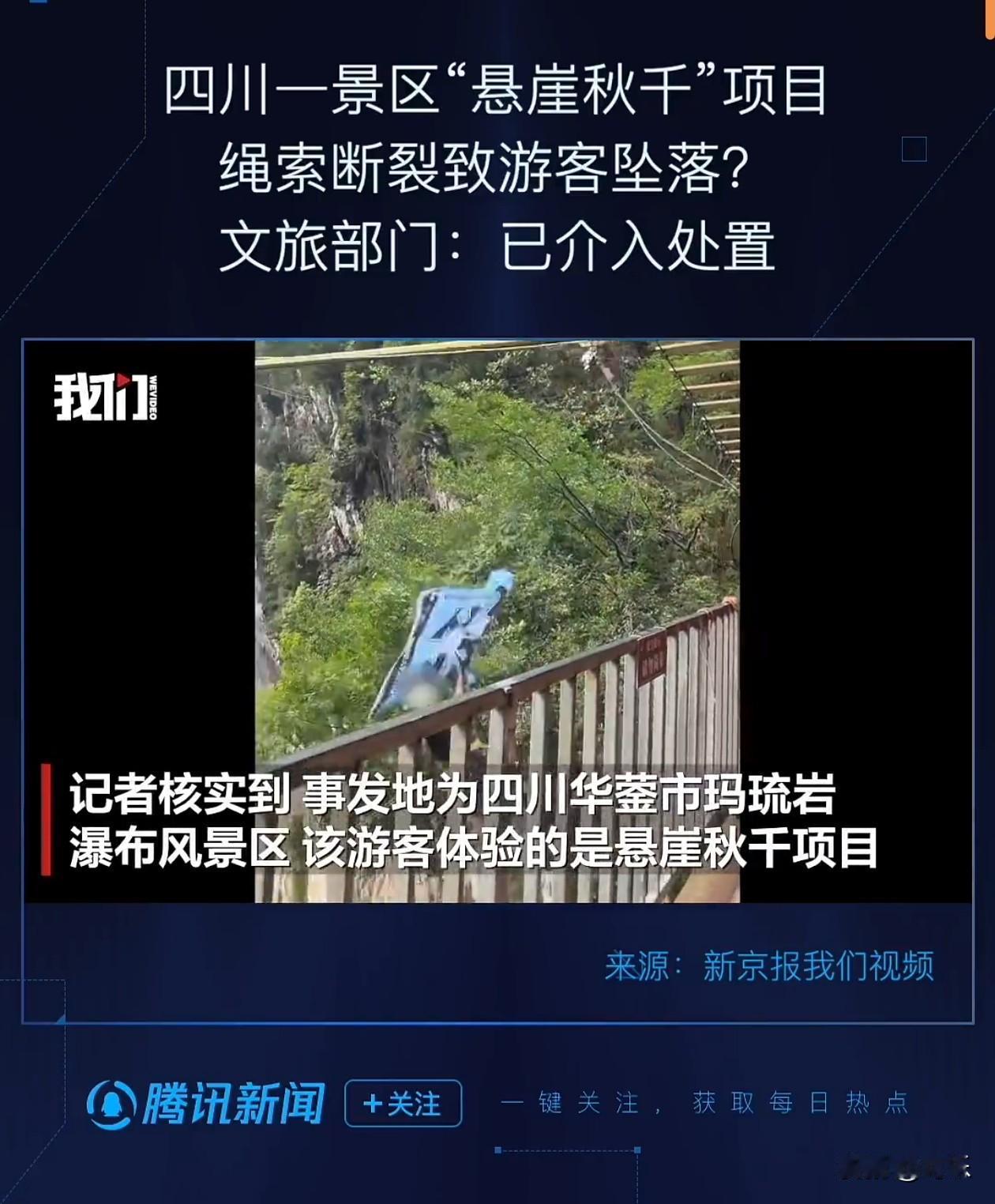 担心的事还是发生了。5月3日，在四川华蓥市玛琉岩瀑布风景区发发生了一起高空项目