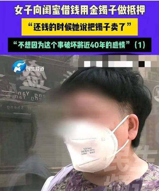河南，女子找闺蜜借了4000元交房租，闺蜜让她把金镯子给自己戴戴，等还钱的时候再