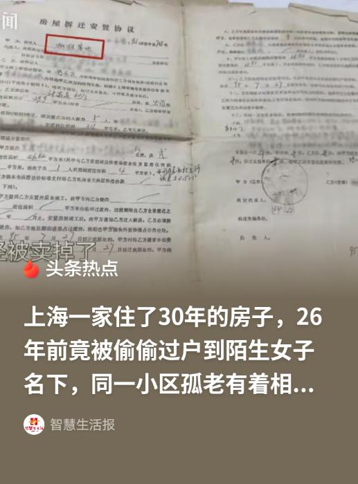 上海，男子给母亲迁户口办手续时，发现住了30年的房子，早在26年前被悄悄过户到陌