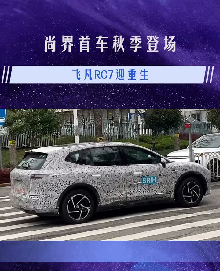 尚界首车秋季登场，飞凡RC7迎重生。最近带有上汽研发创新总院SRIH标识的非