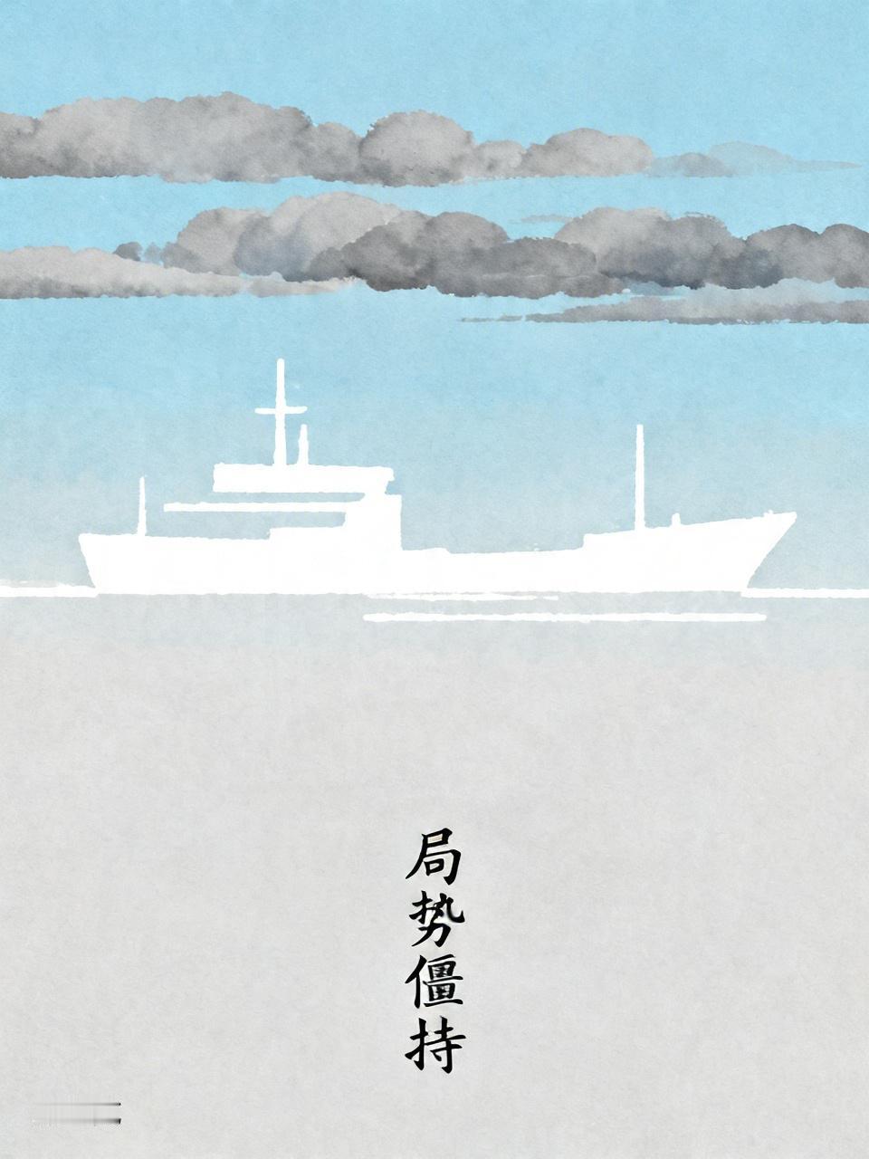 美国的军舰向伊朗的货船开火了，由此可见，如果想再次谈判的话，比较困难了。有消息