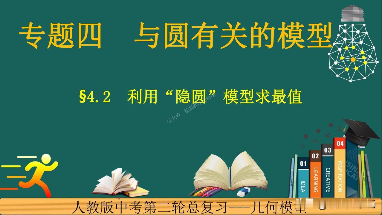 中考数学培优——隐圆有关压轴几何最值模型总结难点：点圆最值、线段最值、定角定高