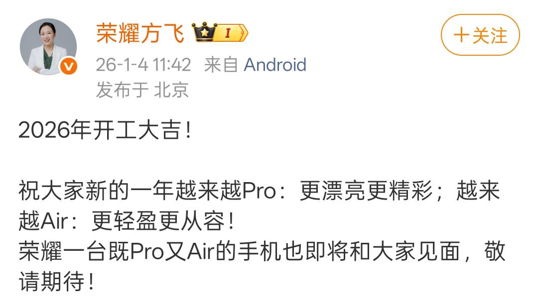 荣耀Magic8mini？荣耀方飞发文，荣耀接下来有一部既Pro又Air的