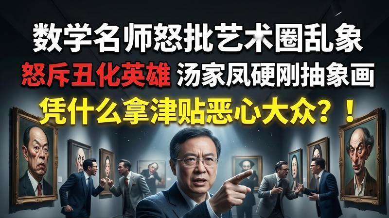 汤家凤，这回捅了马蜂窝！他刚开口说了一句，就被艺术圈的人怼回来：“你一个搞数