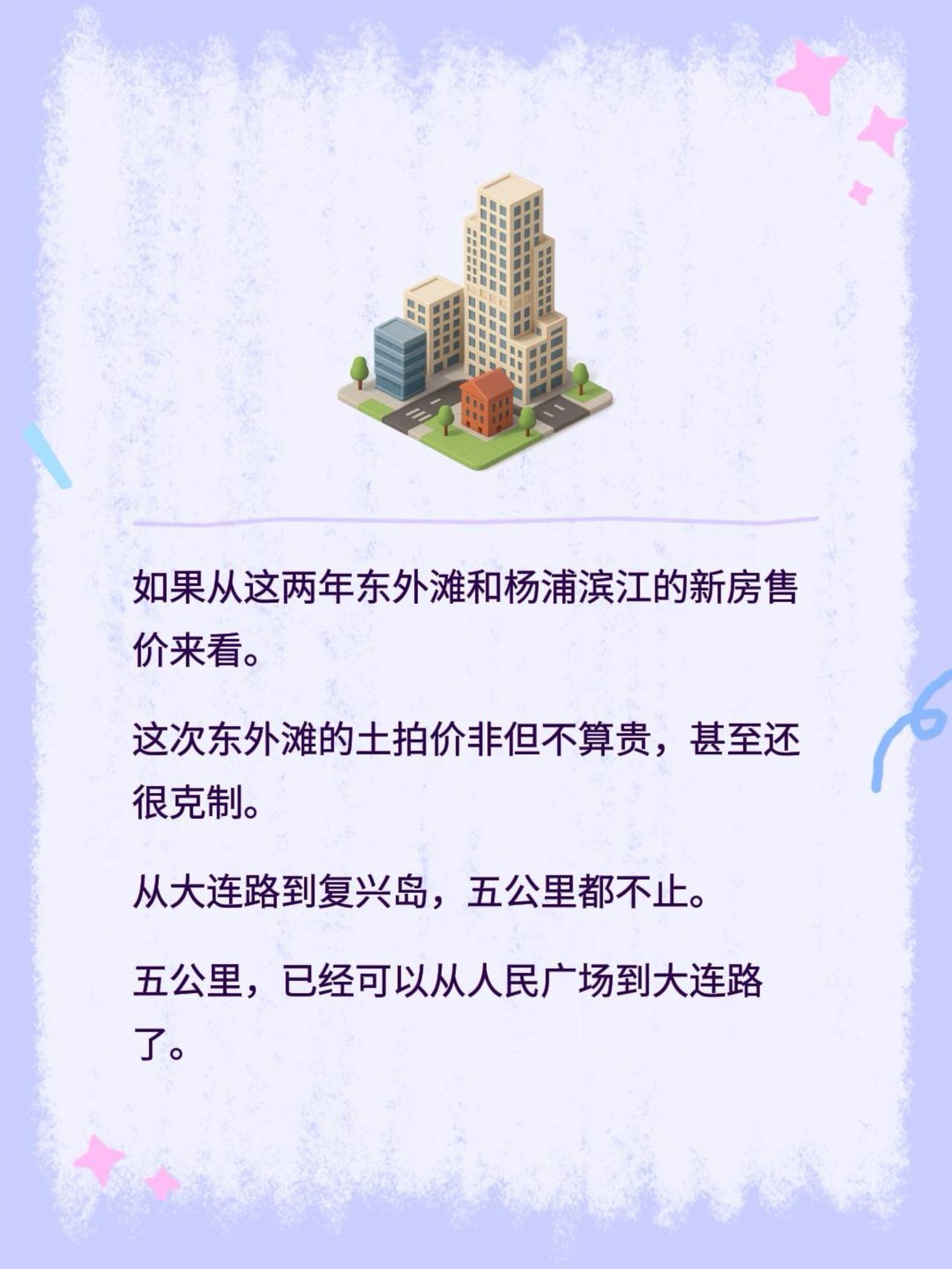 如果从这两年东外滩和杨浦滨江的新房售价来看。这次东外滩的土拍价非但不算贵，甚至