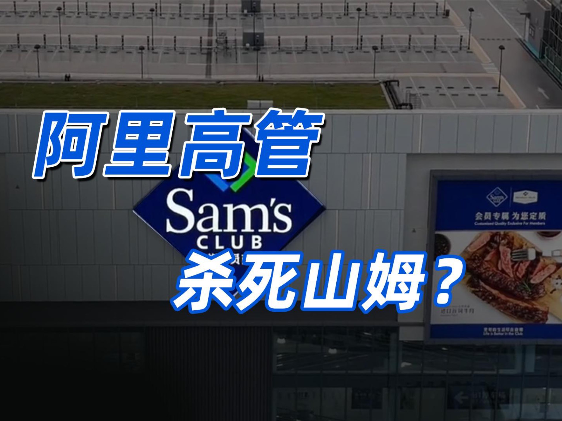 山姆效仿盒马卖卫龙，真的丢脸吗？