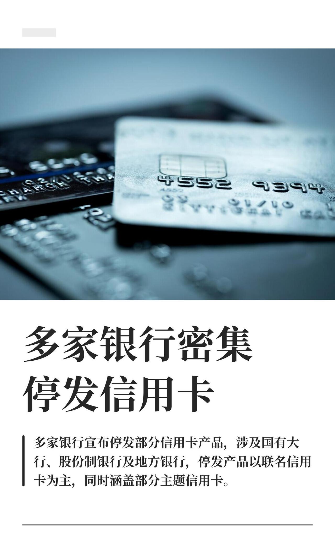 最近各家银行都在“清理门户”，停发了一堆信用卡，特别是那些联名卡和主题卡。手里有