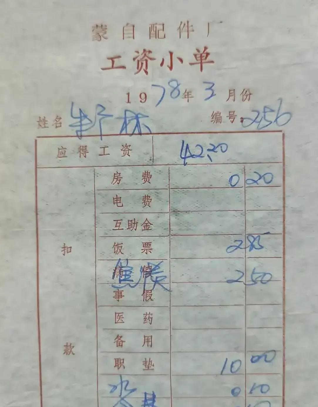 78年的收入相当于现在多少钱？