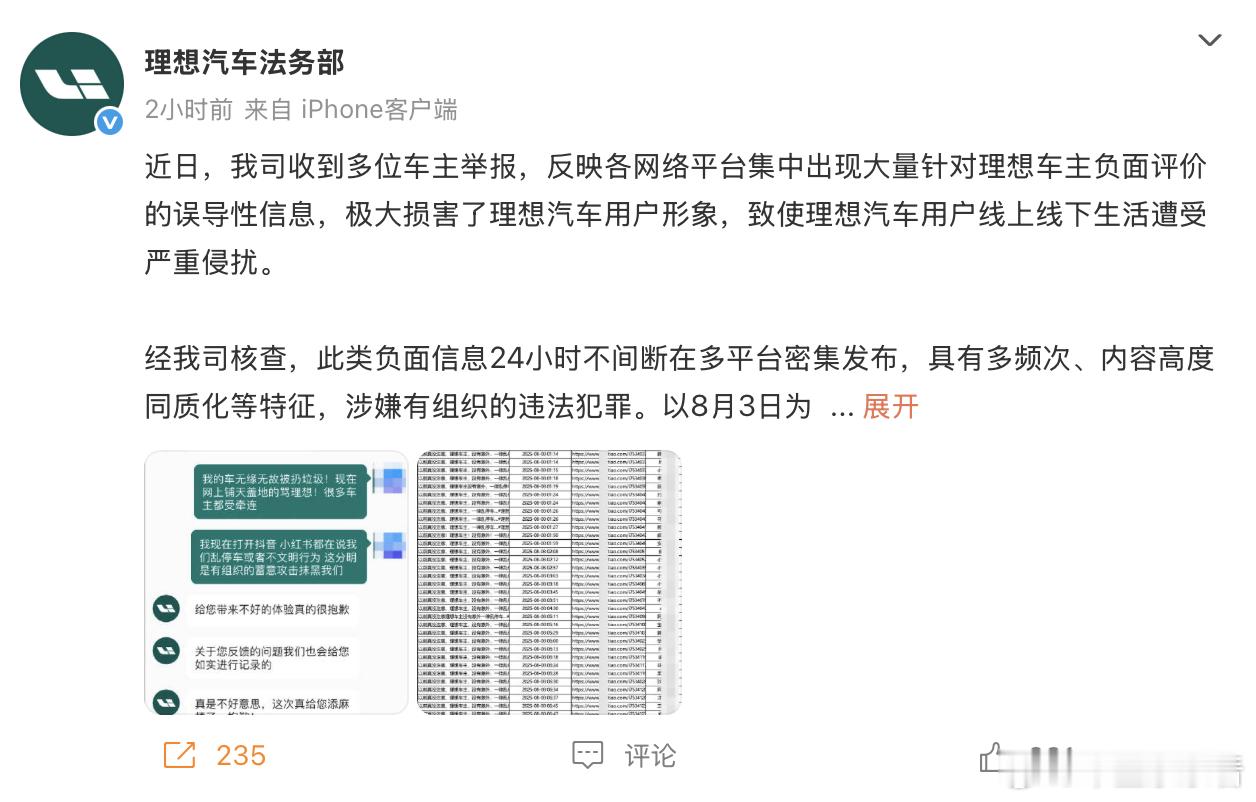 理想车主被网暴、扔垃圾？法务部出手，网友反问：为啥关评论区？8月7日，理想汽车法