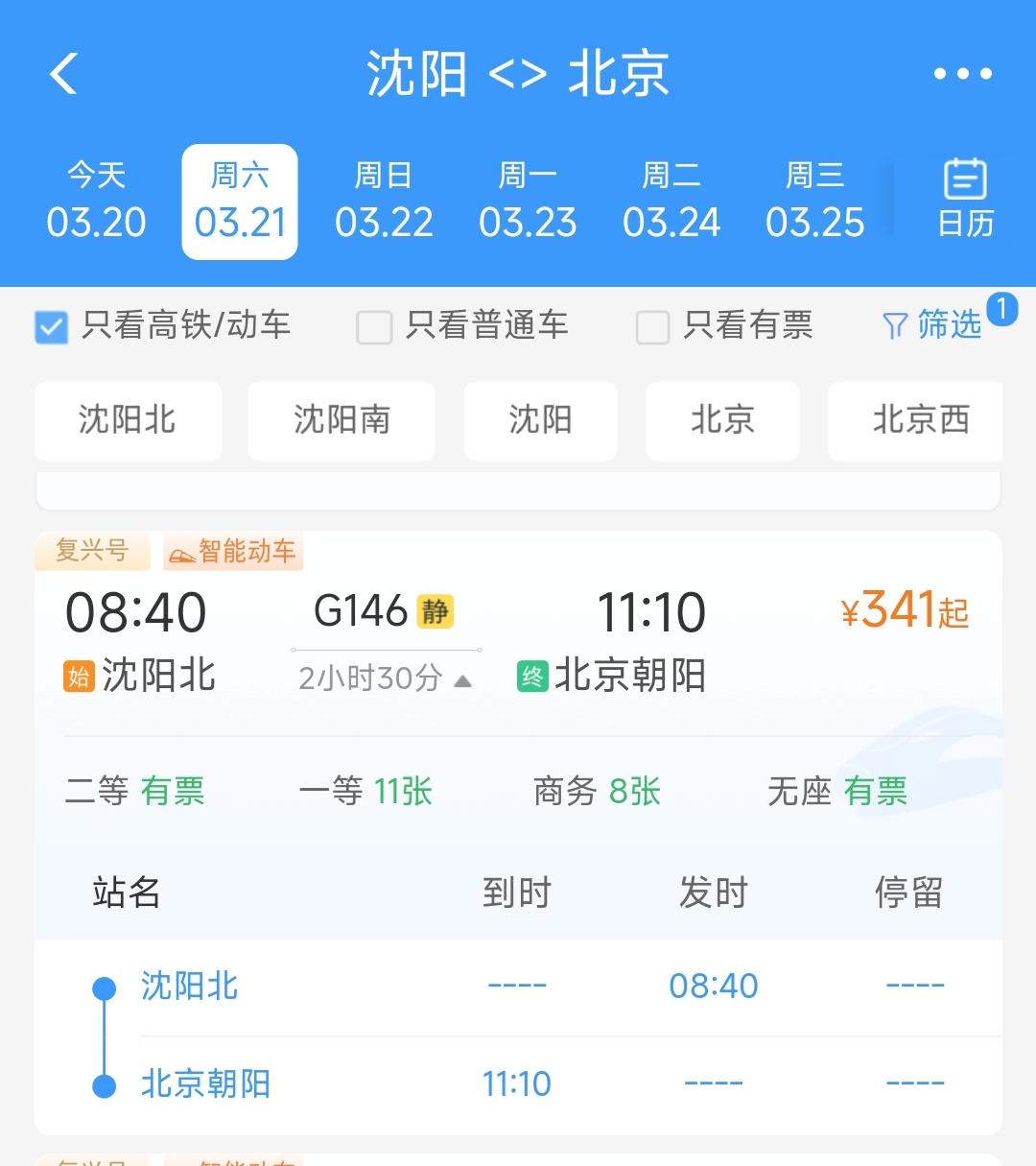 真没想到G146次列车直接从沈阳北到达北京朝阳站，中途不经停其它站点，这样的话我