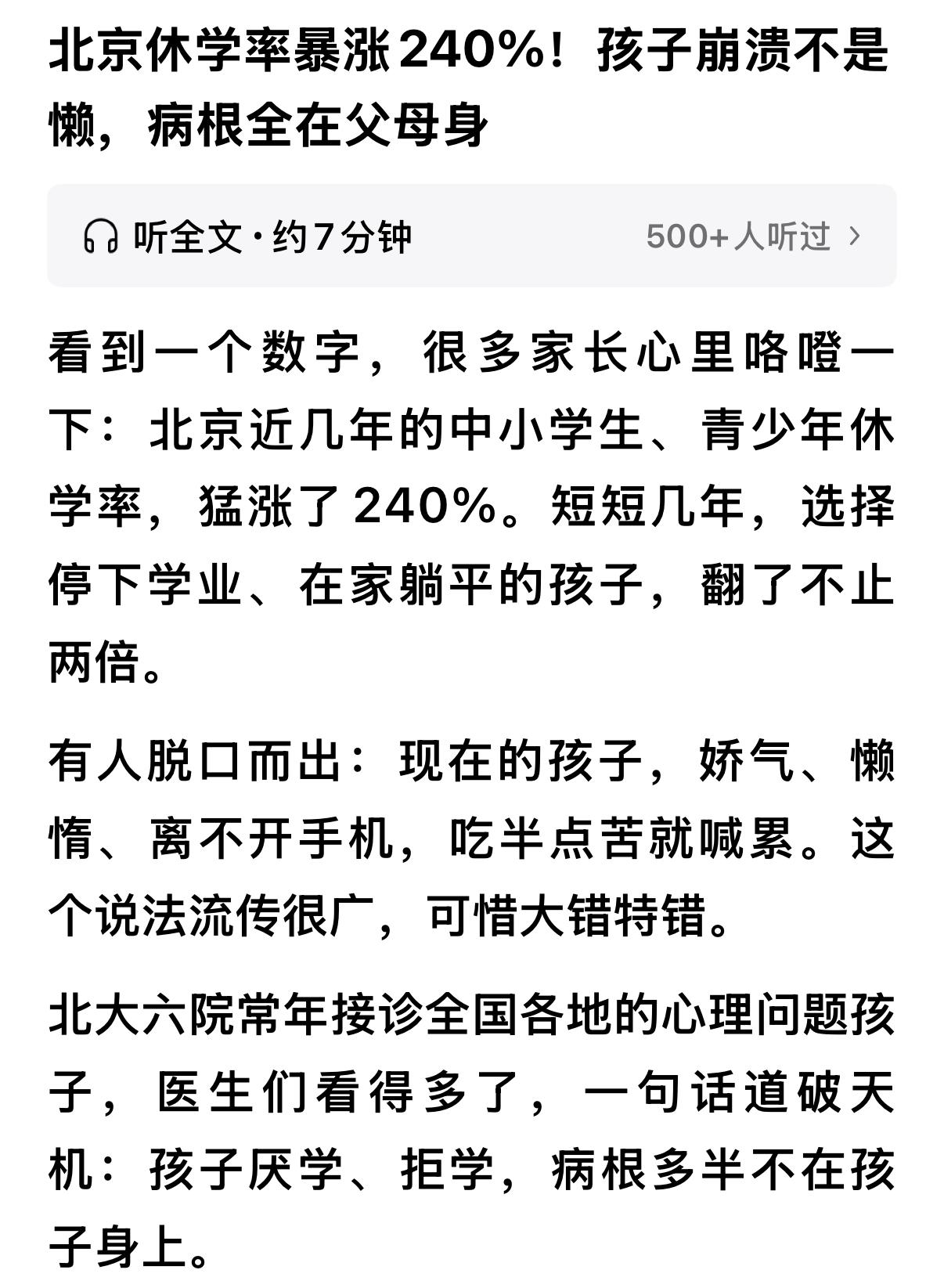 原因是什么？北京市中小学生休学率暴增240%？近日网络上流传一个信息，称北京