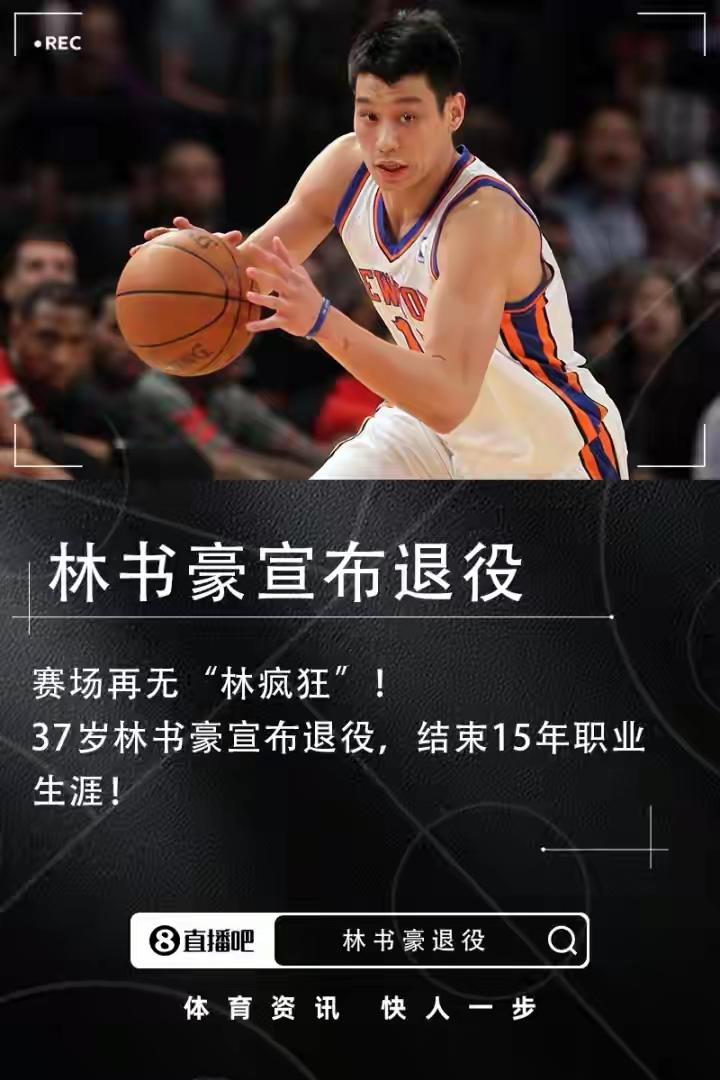 15年生涯！37岁林书豪退役：实现了疯狂梦想是时候和篮球说再见。林书豪最大的遗