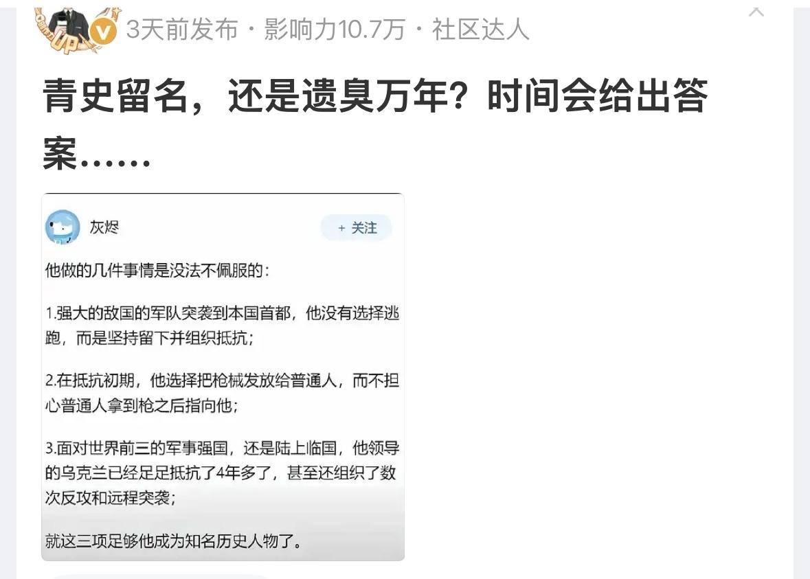 你觉得是泽连斯基青史留名？该是普京大帝青史留名？