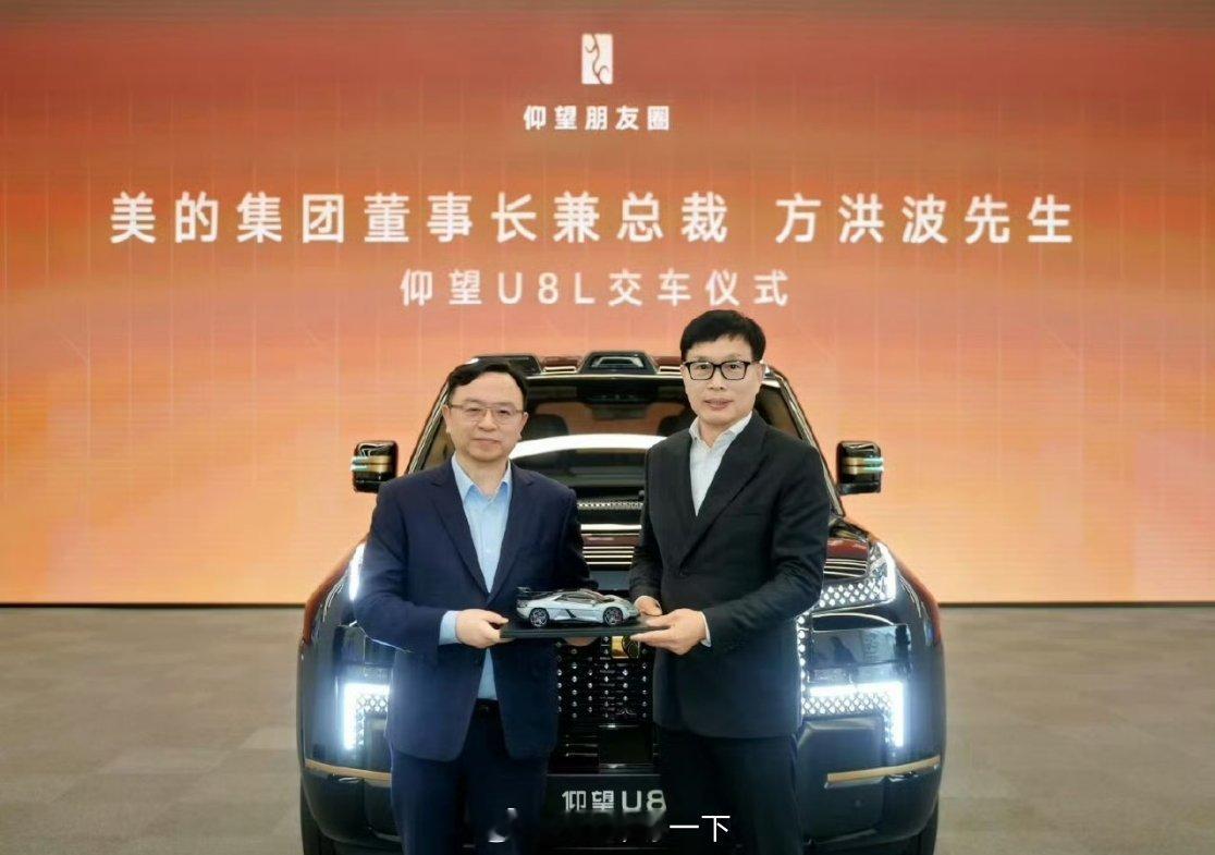 早鸭！安徽老乡美的董事长方洪波喜提仰望U8L，也算是对老乡船夫哥的支持了吧，貌似