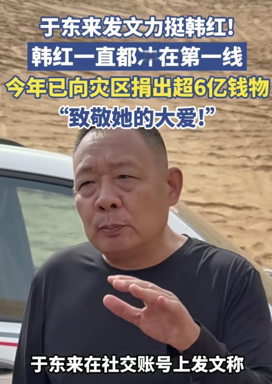 于东来力挺韩红冲上热搜，评论区却翻了车。这位胖东来创始人8月31号发了一段话：
