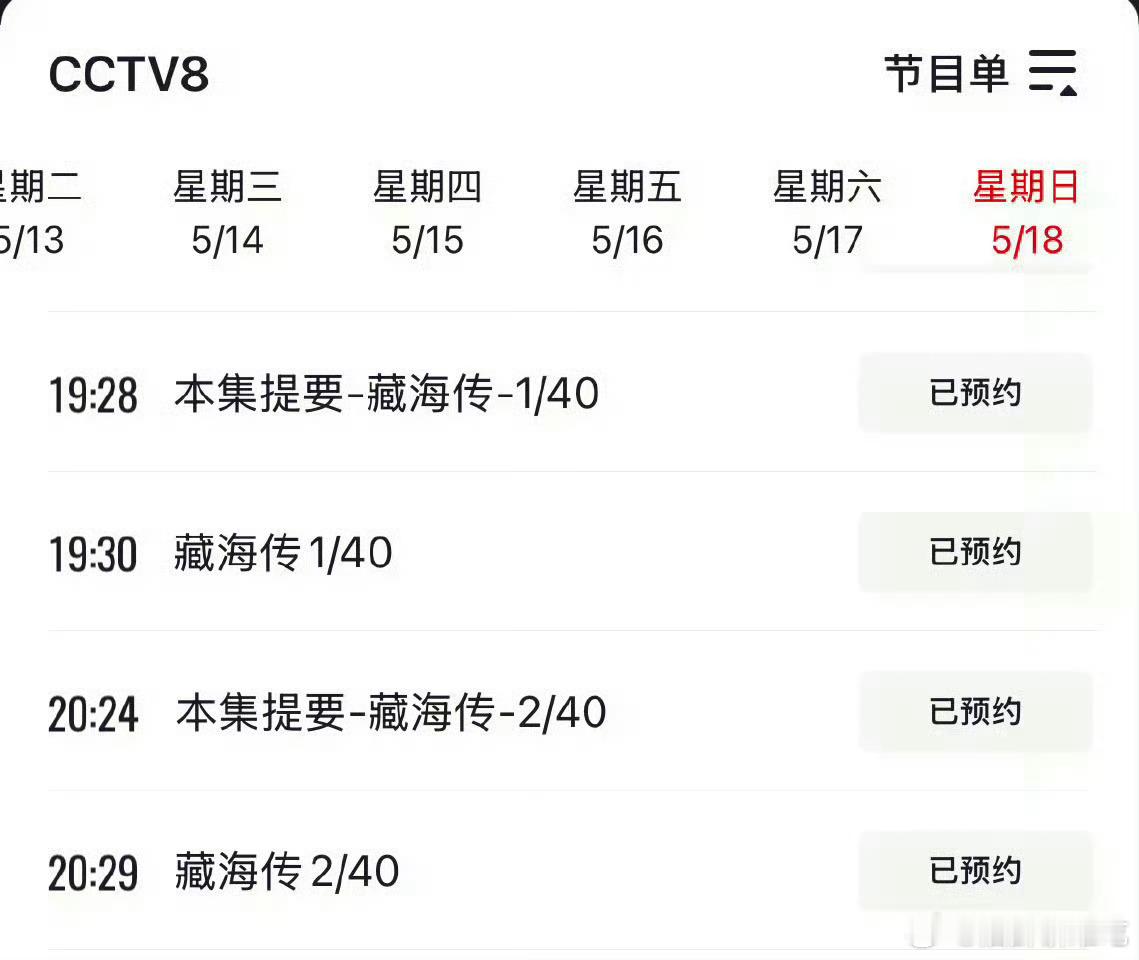 虽然早就信了藏海传5.18央八播出，但看到这个悬着的心终于放下了！真的要来了[赢