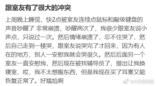 跟室友有了很大的冲突​​​