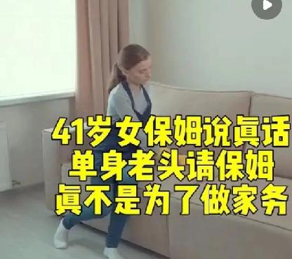 41岁女保姆说真心话，单身老头请保姆真不是为了做家务雇保姆不是为了做家务确实