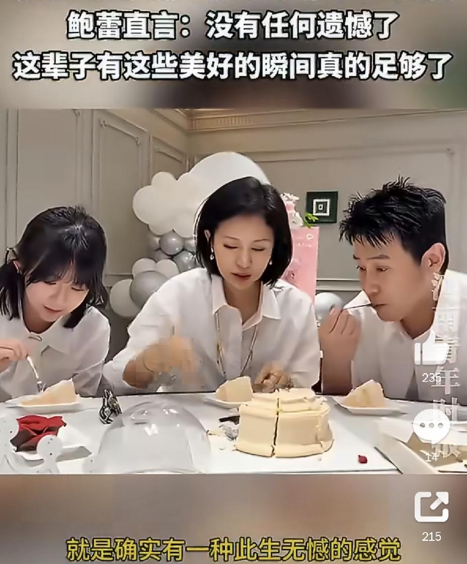 陆毅老婆也是没遗憾了8月3日，迎来鲍蕾的生日，这场温馨的生日宴，也让不少网