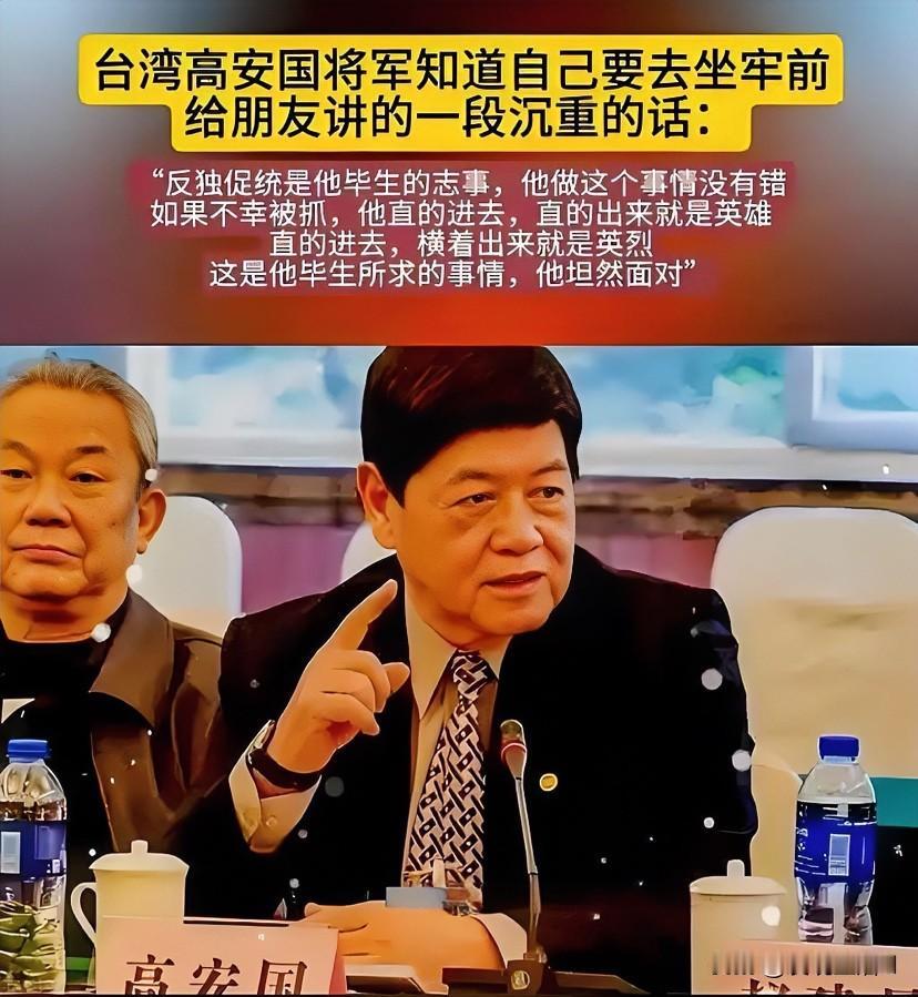 台湾高安国将军知道自己将要去坐牢,给朋友说了一段很沉重的话:“反独促统是他毕