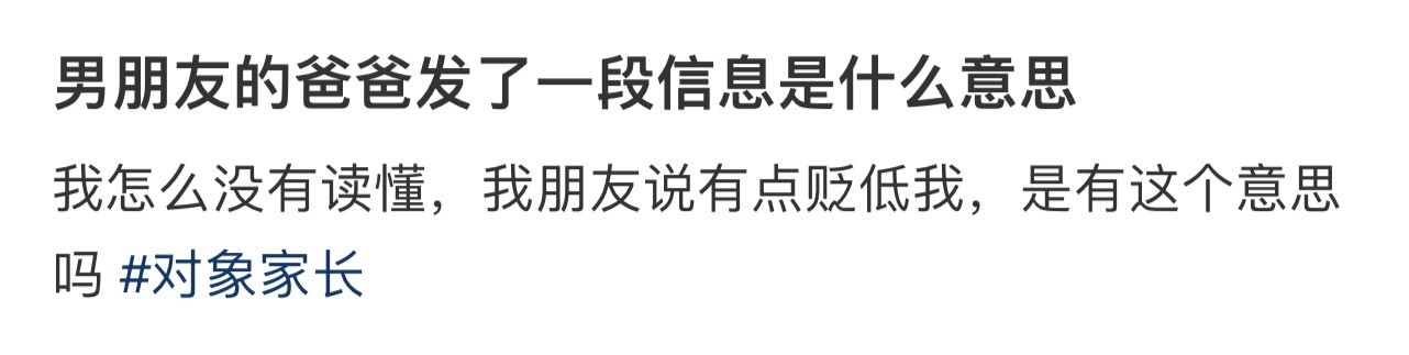 男朋友的爸爸发了一段信息是什么意思！！！​​​