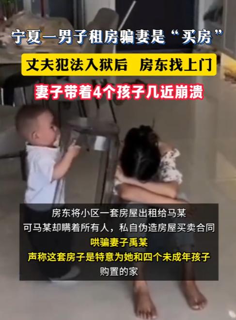 宁夏一男子没房又想娶老婆，哄骗妻子说自己名下有房，女方信以为真就嫁了，婚后丈夫伪