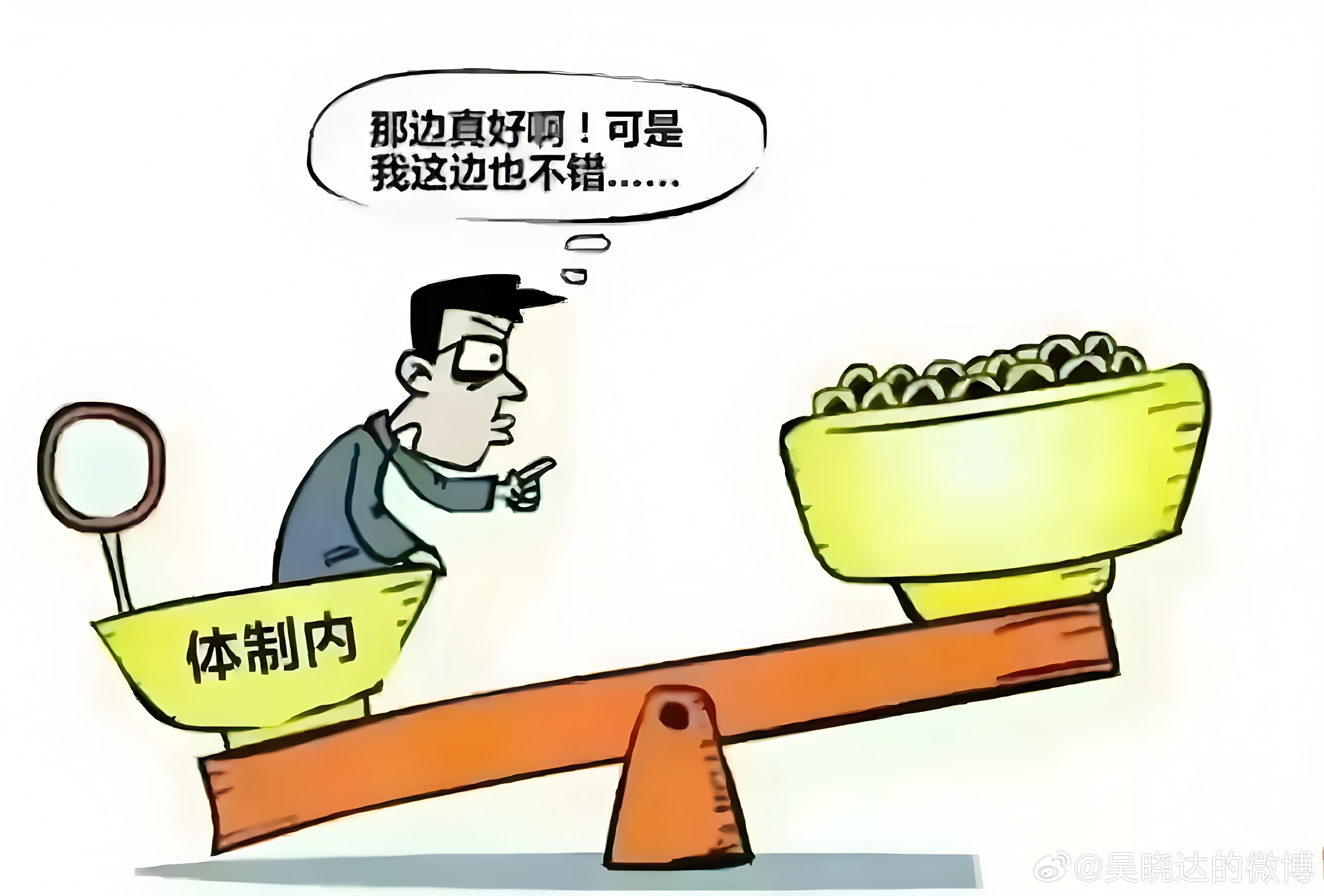 我有一个朋友，在北京吃财政饭。40多岁，科级待遇。这两年遭遇集体降薪。我打趣跟他