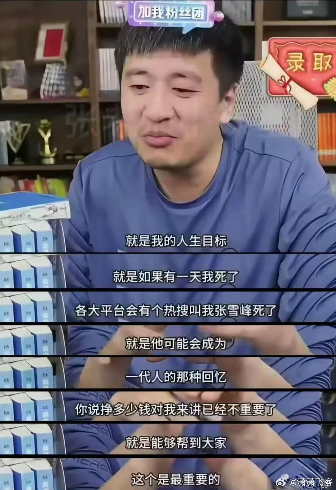 张雪峰去世的消息太突然了！谁能想到下午还看他的账号在直播晚上就看到他去世了。